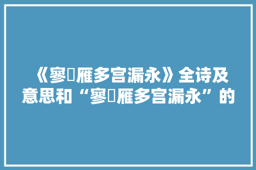 《寥泬雁多宫漏永》全诗及意思和“寥泬雁多宫漏永”的拼音注释