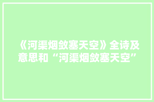 《河渠烟敛塞天空》全诗及意思和“河渠烟敛塞天空”的拼音注释
