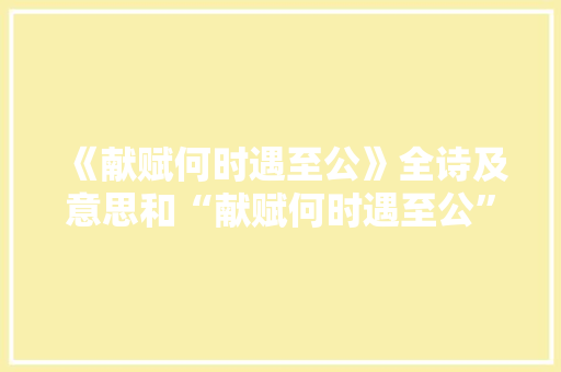 《献赋何时遇至公》全诗及意思和“献赋何时遇至公”的拼音注释