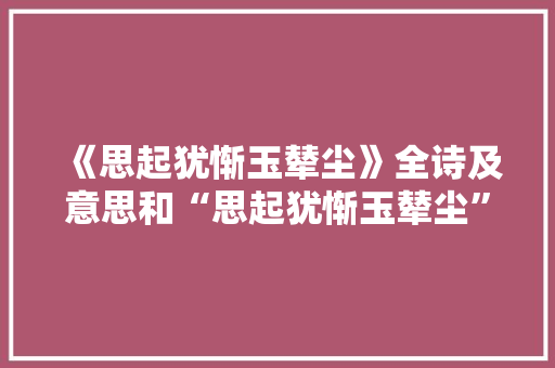 《思起犹惭玉辇尘》全诗及意思和“思起犹惭玉辇尘”的拼音注释 诗词鉴赏