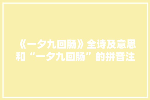 《一夕九回肠》全诗及意思和“一夕九回肠”的拼音注释