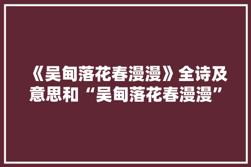 《吴甸落花春漫漫》全诗及意思和“吴甸落花春漫漫”的拼音注释