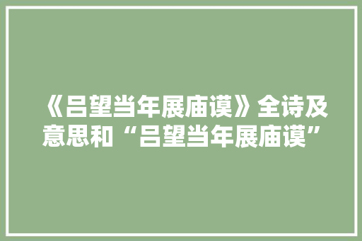 《吕望当年展庙谟》全诗及意思和“吕望当年展庙谟”的拼音注释