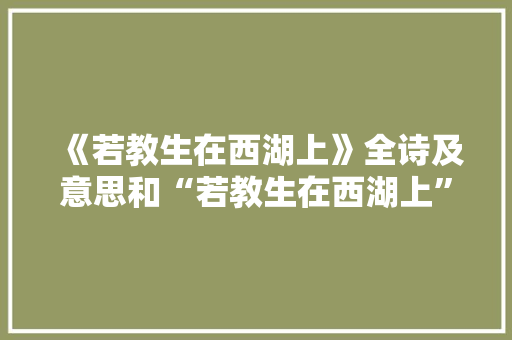 《若教生在西湖上》全诗及意思和“若教生在西湖上”的拼音注释