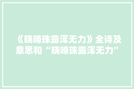 《晓啼珠露浑无力》全诗及意思和“晓啼珠露浑无力”的拼音注释