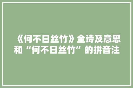 《何不日丝竹》全诗及意思和“何不日丝竹”的拼音注释