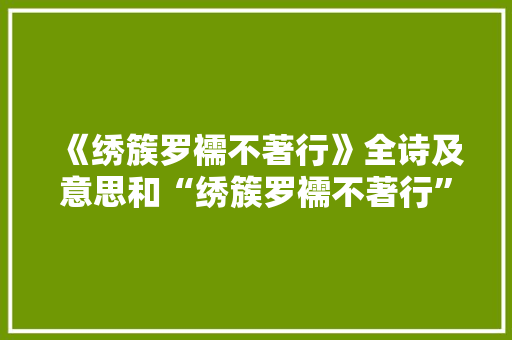 《绣簇罗襦不著行》全诗及意思和“绣簇罗襦不著行”的拼音注释