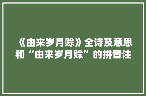 《由来岁月赊》全诗及意思和“由来岁月赊”的拼音注释
