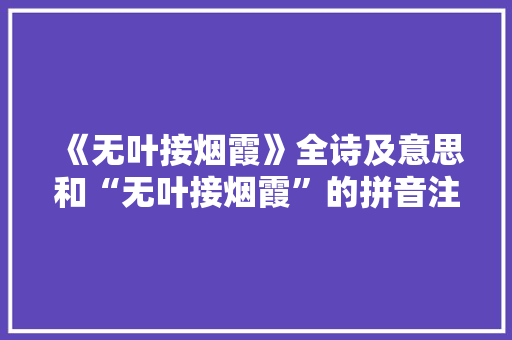 《无叶接烟霞》全诗及意思和“无叶接烟霞”的拼音注释