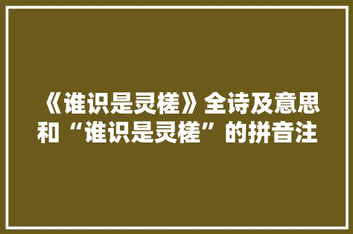 《谁识是灵槎》全诗及意思和“谁识是灵槎”的拼音注释