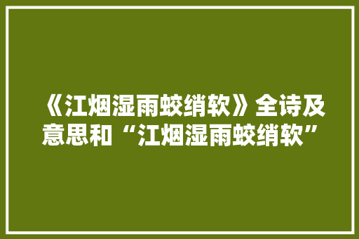 《江烟湿雨蛟绡软》全诗及意思和“江烟湿雨蛟绡软”的拼音注释 诗词鉴赏
