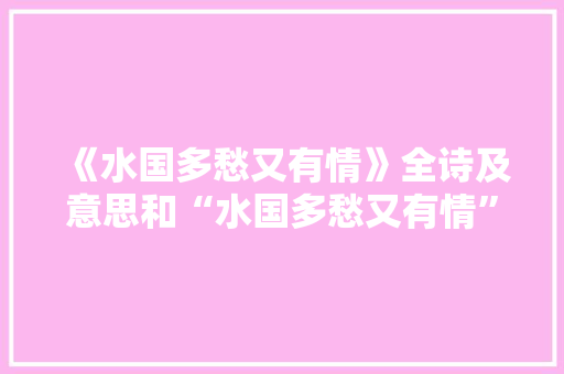 《水国多愁又有情》全诗及意思和“水国多愁又有情”的拼音注释 诗词鉴赏