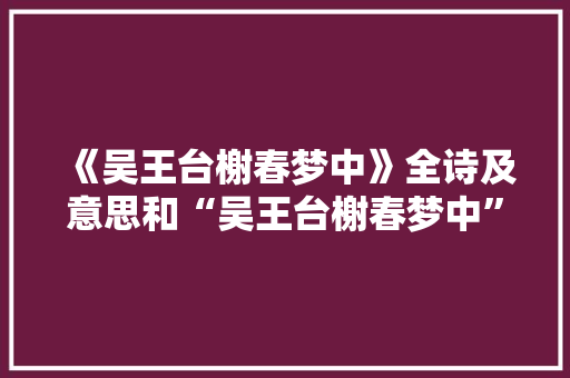 《吴王台榭春梦中》全诗及意思和“吴王台榭春梦中”的拼音注释