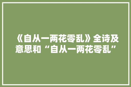 《自从一两花零乱》全诗及意思和“自从一两花零乱”的拼音注释