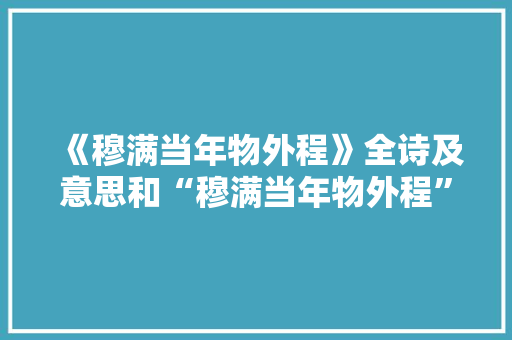 《穆满当年物外程》全诗及意思和“穆满当年物外程”的拼音注释 诗词鉴赏