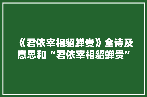 《君依宰相貂蝉贵》全诗及意思和“君依宰相貂蝉贵”的拼音注释