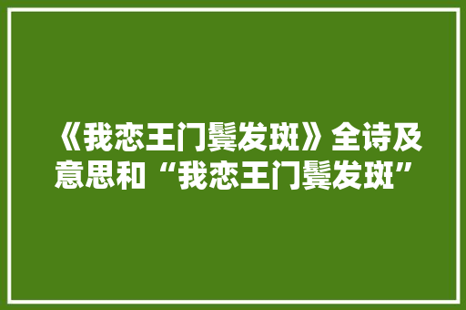 《我恋王门鬓发斑》全诗及意思和“我恋王门鬓发斑”的拼音注释