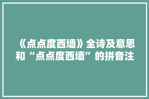 《点点度西墙》全诗及意思和“点点度西墙”的拼音注释