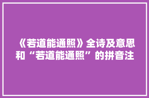 《若道能通照》全诗及意思和“若道能通照”的拼音注释