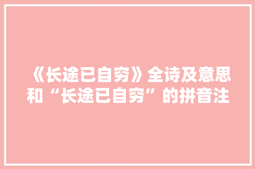 《长途已自穷》全诗及意思和“长途已自穷”的拼音注释 诗词鉴赏