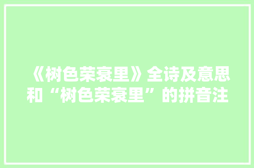 《树色荣衰里》全诗及意思和“树色荣衰里”的拼音注释 诗词鉴赏