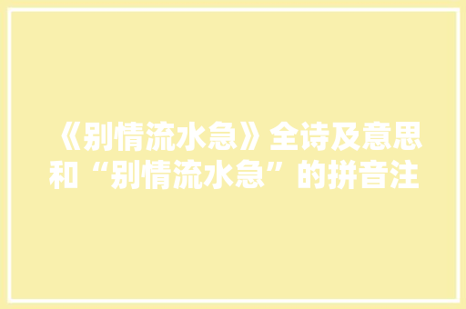 《别情流水急》全诗及意思和“别情流水急”的拼音注释 诗词鉴赏