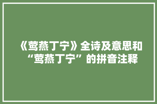 《莺燕丁宁》全诗及意思和“莺燕丁宁”的拼音注释