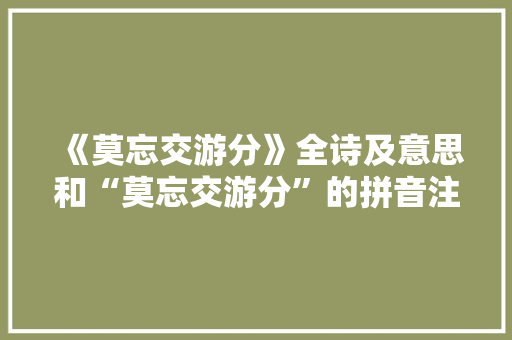《莫忘交游分》全诗及意思和“莫忘交游分”的拼音注释 诗词鉴赏