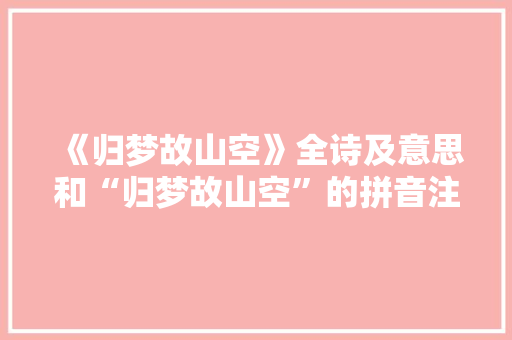 《归梦故山空》全诗及意思和“归梦故山空”的拼音注释