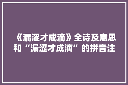 《漏涩才成滴》全诗及意思和“漏涩才成滴”的拼音注释