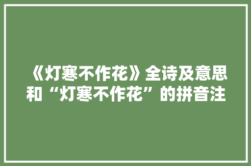 《灯寒不作花》全诗及意思和“灯寒不作花”的拼音注释