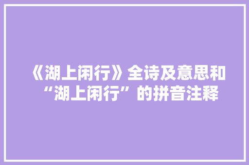 《湖上闲行》全诗及意思和“湖上闲行”的拼音注释 诗词鉴赏