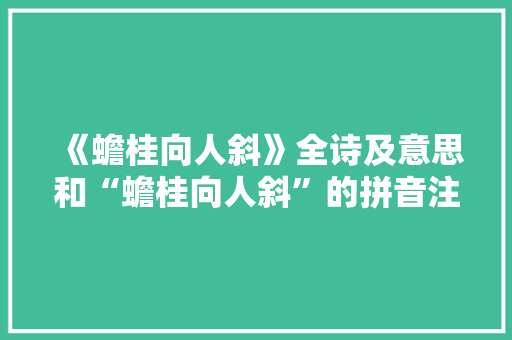 《蟾桂向人斜》全诗及意思和“蟾桂向人斜”的拼音注释 诗词鉴赏