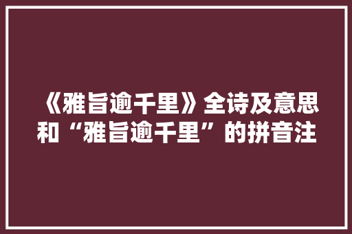 《雅旨逾千里》全诗及意思和“雅旨逾千里”的拼音注释 诗词鉴赏