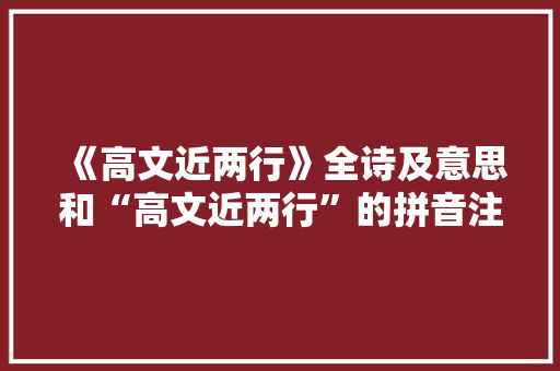 《高文近两行》全诗及意思和“高文近两行”的拼音注释 诗词鉴赏