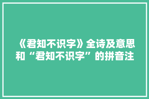 《君知不识字》全诗及意思和“君知不识字”的拼音注释