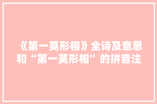 《第一莫形相》全诗及意思和“第一莫形相”的拼音注释 诗词鉴赏