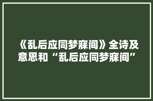《乱后应同梦寐间》全诗及意思和“乱后应同梦寐间”的拼音注释 诗词鉴赏