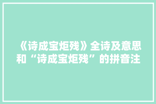 《诗成宝炬残》全诗及意思和“诗成宝炬残”的拼音注释