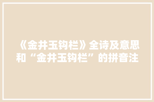 《金井玉钩栏》全诗及意思和“金井玉钩栏”的拼音注释