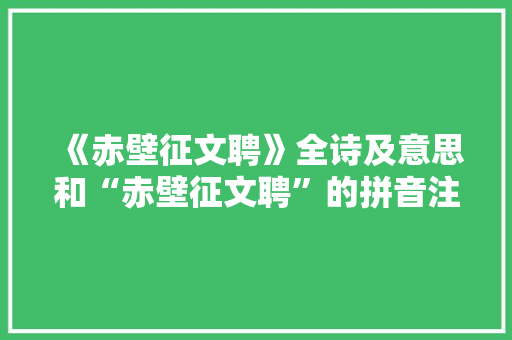 《赤壁征文聘》全诗及意思和“赤壁征文聘”的拼音注释