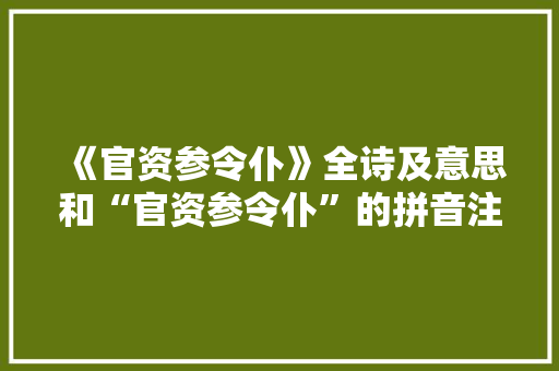 《官资参令仆》全诗及意思和“官资参令仆”的拼音注释