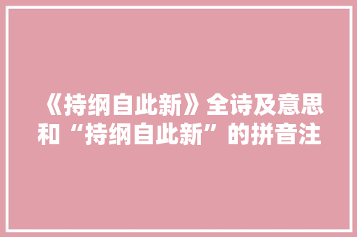 《持纲自此新》全诗及意思和“持纲自此新”的拼音注释