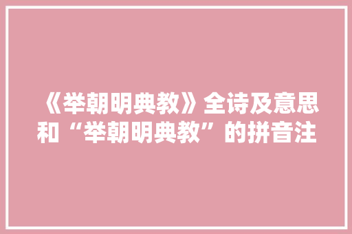 《举朝明典教》全诗及意思和“举朝明典教”的拼音注释