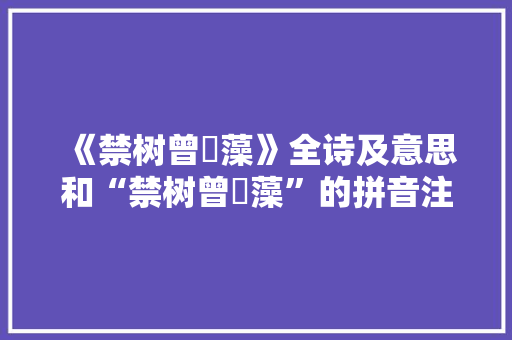 《禁树曾摛藻》全诗及意思和“禁树曾摛藻”的拼音注释