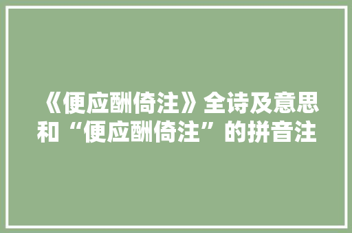 《便应酬倚注》全诗及意思和“便应酬倚注”的拼音注释