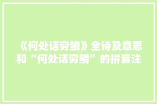 《何处话穷鳞》全诗及意思和“何处话穷鳞”的拼音注释