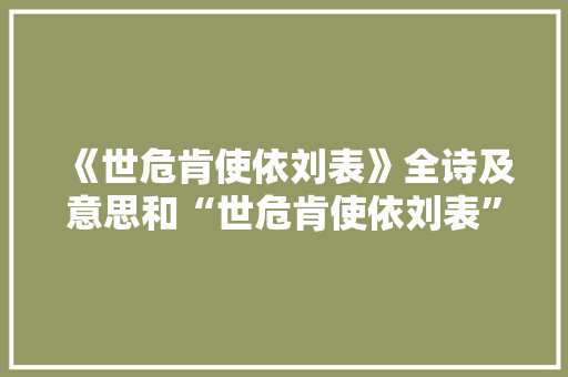 《世危肯使依刘表》全诗及意思和“世危肯使依刘表”的拼音注释 诗词鉴赏