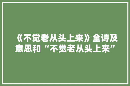 《不觉老从头上来》全诗及意思和“不觉老从头上来”的拼音注释