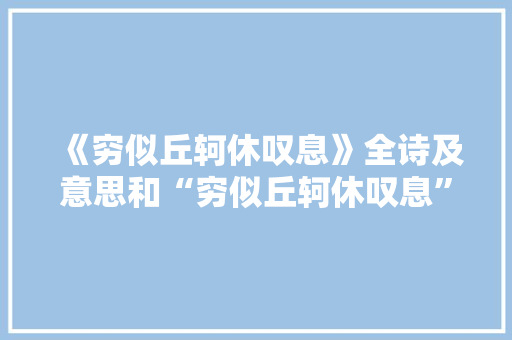 《穷似丘轲休叹息》全诗及意思和“穷似丘轲休叹息”的拼音注释